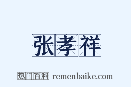 张孝祥是什么意思的图片